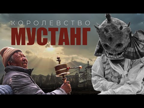 Видео: Затерянное Королевство Мустанг | Непал | Путешествие в другую эпоху | Буддизм, шаманизм и демоны
