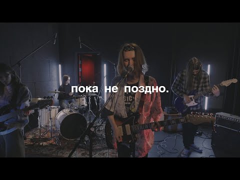 Видео: пока не поздно. / live в «стереоклубе»