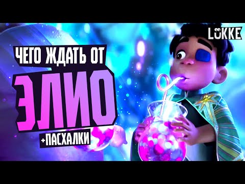 Видео: ЭЛИО - Мультфильм, который будет моим любимым - Обзор трейлера +пасхалки - Pixar, Disney