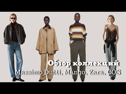 Видео: Обзор Коллекций COS, Massimo Dutti, Mango, Zara