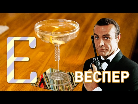 Видео: Коктейль Джеймса Бонда ВЕСПЕР — рецепт Едим ТВ