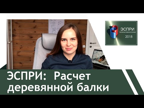 Видео: ЭСПРИ: Расчет деревянной балки.