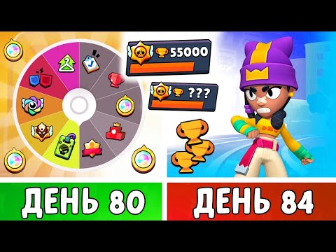Видео: 100 Дней в Бравл Старс! Рулетки УСЛОЖНЕНИЙ, Награды, Ранги! День 80-84
