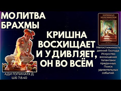 Видео: Молитва Брахмы. Кришна восхищает и удивляет, Он во всём. Ади Гопинатх д. ШБ 7.8.40