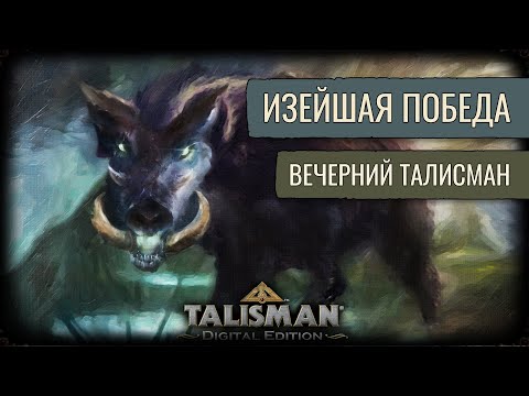 Видео: Гильдия Неадекватов | Talisman Digital Edition