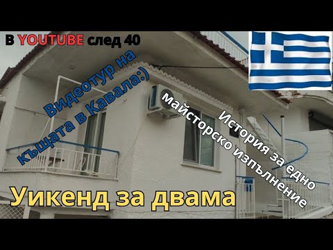 Видео: Ваканционната ни къща в гр. Кавала + изненада🌞⛱🍸