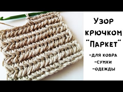 Видео: Узор крючком "Паркет", "Елочки", "Колосок" для ковра, сумки и не только // Вязание крючком