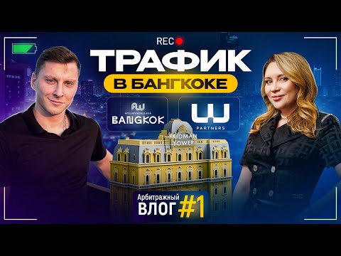 Видео: Арбитражный влог #1: Бангкок, трафик и безумные тусовки