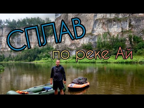 Видео: Сплав по реке Ай на надувной лодке. Южный Урал, Межевой-Лаклы. Урочище "Пороги".
