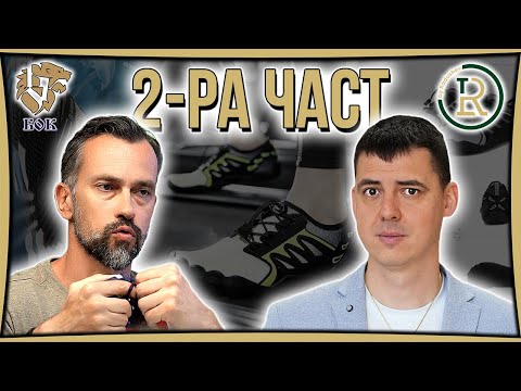 Видео: Боси Обувки Част 2 | Цветан Радушев - Подкаст | Еп. 23