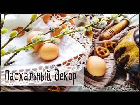 Видео: Скрапбукинг/Пасхальный декор: как я делала венок и другие штуки)))