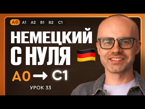 Видео: Немецкий с нуля. Немецкий язык по приложению German Galaxy. А0. Уроки немецкого языка с нуля.Урок 33