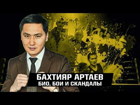 Видео: Бился с Головкиным и ушел из-за Дикого Армана. История Бахтияра Артаева