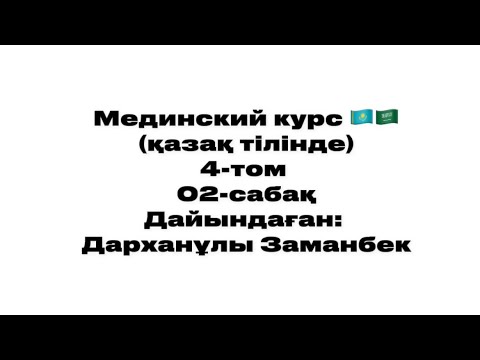 Видео: Мединский курс (қазақша) 4-том 02-сабақ дайындаған: Дарханұлы Заманбек