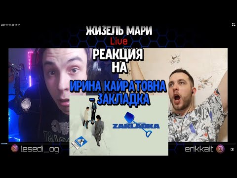 Видео: 🔥РЕАКЦИЯ НА ФИЛЬМ ОТ Ирины Кайратовны - "Закладка"