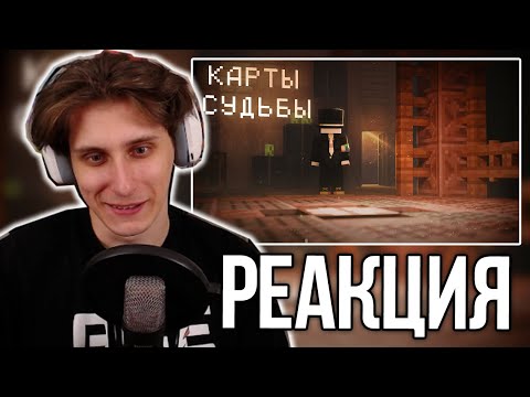 Видео: СЕКБИ СМОТРИТ АНИМАЦИЮ - Карты Судьбы - Minecraft Animation