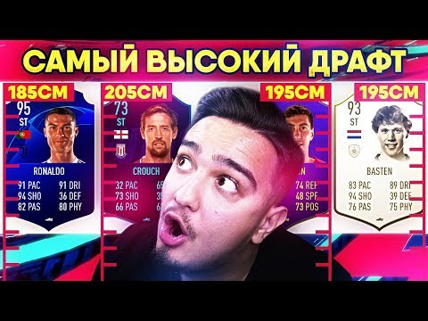 Видео: FIFA 19 - САМЫЙ ВЫСОКИЙ ФУТ ДРАФТ
