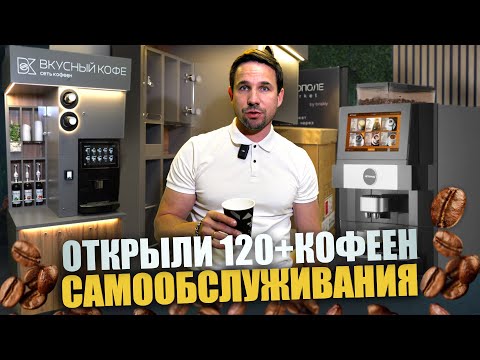 Видео: Сколько приносит КОФЕЙНЯ САМООБСЛУЖИВАНИЯ? Реальные цифры и подводные камни кофейного бизнеса