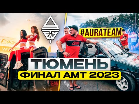 Видео: Финал АМТ 2023 Тюмень / #автозвук