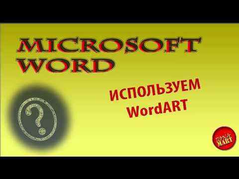 Видео: 40. #MicrosoftWord. Используем WordArt для красивых надписей