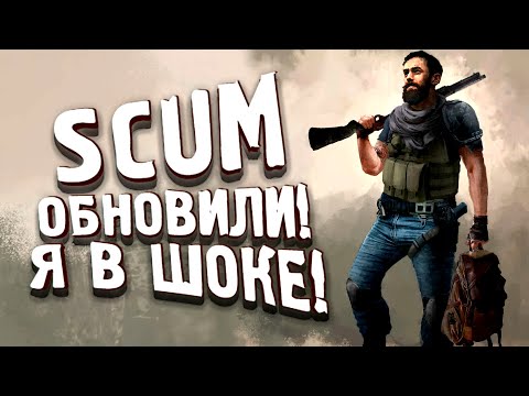 Видео: SCUM 2022 ОБНОВИЛИ! - Я В ШОКЕ! - Белочкин #4