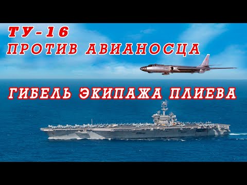 Видео: Катастрофа Ту-16р в Норвежском море. Гибель экипажа п/п-ка Плиева. 25.05.1968 967 одрап Североморск.