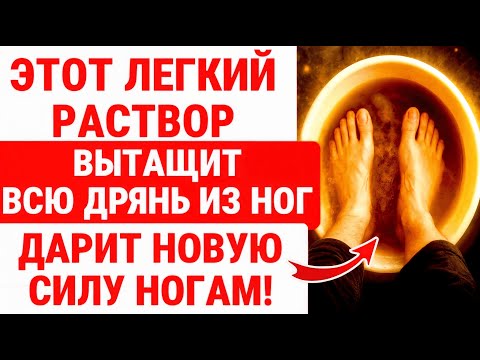 Видео: Ноги СТАНУТ лёгкими, как в МОЛОДОСТИ! ТАЙНЫЙ раствор В ТАЗИКЕ / ЗДОРОВЬЕ ПОЖИЛЫХ