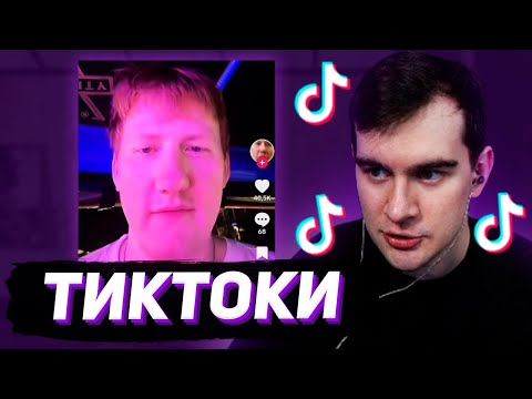 Видео: БРАТИШКИН СМОТРИТ - ТИКТОКИ #118