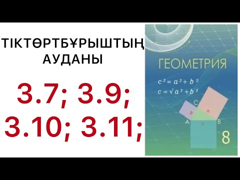 Видео: Геометрия 8 сынып.Тік бұрышты үшбұрыштарды шешу .3.7;3.9; 3.10;3.11; есептер.#8геометрия