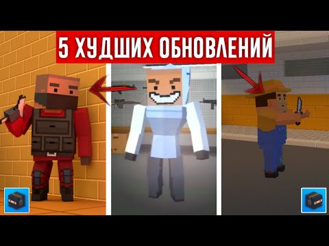 Видео: 😡5 ХУДШИХ ОБНОВЛЕНИЙ В БЛОК СТРАЙК! Block Strike