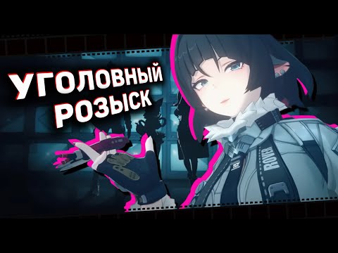 Видео: «СоБез» - Будни уголовного розыска после конца света  | Zenless Zone Zero ▶ Лор