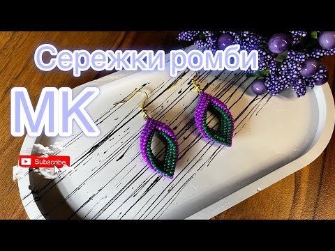 Видео: #МК. Обʼємні сережки ромби| Voluminous diamond beaded earrings. DIY