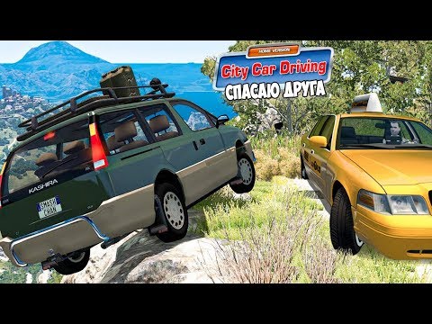 Видео: Таксист спасает машину которая падает в ОБРЫВ! CITY CAR DRIVING С РУЛЁМ - реальная жизнь сити кар