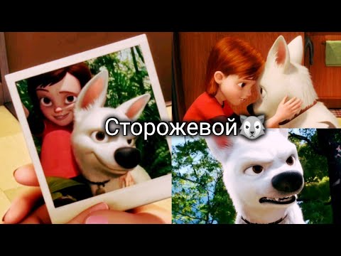 Видео: Вольт: Клип "Сторожевой"