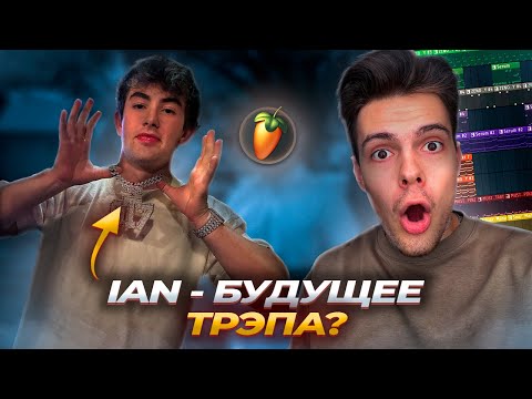 Видео: КАК НАПИСАТЬ IAN GLO TYPE BEAT в 2025?