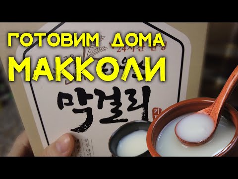 Видео: Макколи | Готовлю дома корейскую рисовую бражку из готовой смеси