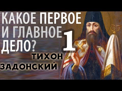 Видео: Одно только Нужно! Короткие Поучения Тихона Задонского