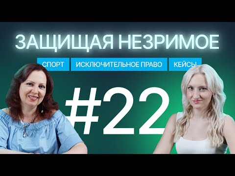 Видео: IP в сфере спорта: авторское право, патенты и товарные знаки спортсменов. Защищая незримое #22