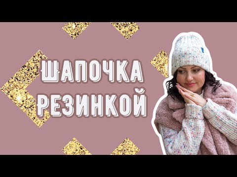 Видео: Вяжем шапку резинкой.