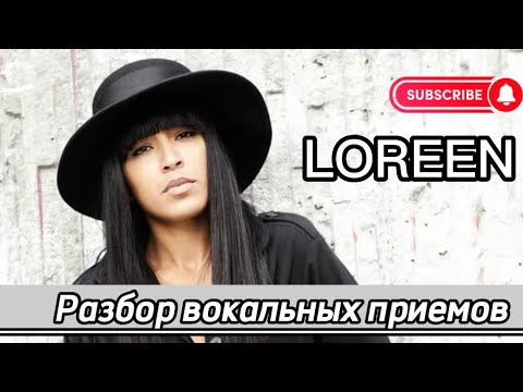 Видео: LOREEN 🎤 Разбор вокала #loreen #loreentattoo