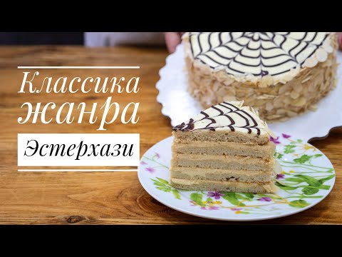 Видео: ЭСТЕРХАЗИ - Классика жанра - Я - ТОРТодел!