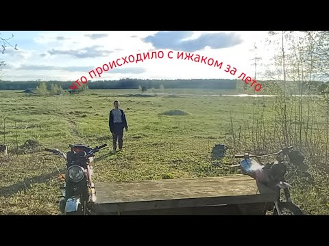 Видео: что происходиль с ижаком за  лето