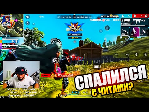 Видео: АЗАММ,АКОЛОГ РАЗНОСЯТ РЕЙТИНГ/АЗАММ СПАЛИЛСЯ С ЧИТАМИ?/FREE FIRE azamm