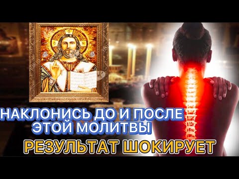 Видео: ⚠️Проверяем Спину ДО и ПОСЛЕ этой Тайной Молитвы!  Боли в Позвоночнике Уйдут| Молитва о Здравии Себя