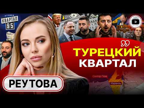 Видео: 💥 ВСЁ РУШИТСЯ С ТРЕСКОМ: Зеленский в упряжке Анкориджа. Бунт против Ермака: выход Арахамии - Реутова