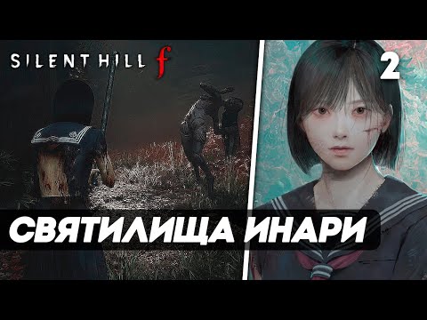 Видео: Silent Hill f ► Прохождение — Часть 2: ПУТЬ К СВЯТИЛИЩУ