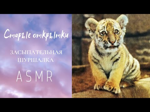 Видео: ASMR|АСМР СТАРЫЕ ОТКРЫТКИ💌 100% МУРАШЕК /ТИХИЙ ГОЛОС, ШЁПОТ, ШУРШАНИЕ/