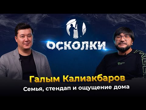 Видео: Галым Калиакбаров: Семья, стендап и ощущение дома