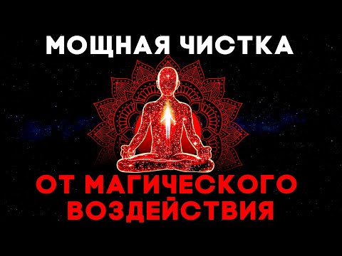 Видео: Мощная Чистка От Магического Воздействия | Медитация Очищения От Негатива