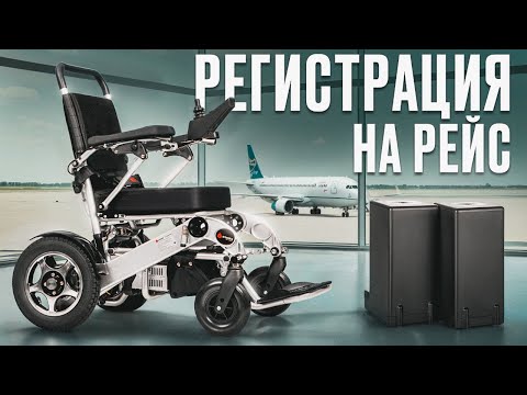 Видео: Нужно знать❗ Путешествие на самолёте с электроколяской Ortonica Pulse 640 для инвалидов